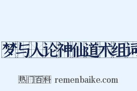 梦与人论神仙道术组词是什么意思的图片